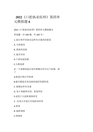2022《口腔执业医师》第四单元模拟题6.docx