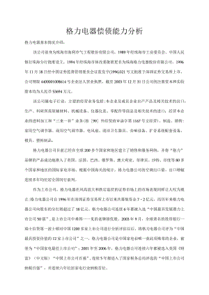 2019年国家开放大学格力电器财务报表分析形成性考核-偿债能力分析.docx