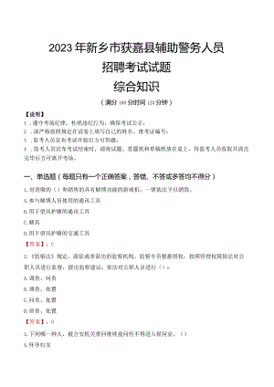 2023年新乡获嘉县辅警真题.docx