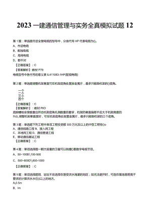 2023一建通信管理与实务全真模拟试题12.docx