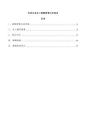 肉类冷冻加工薪酬管理分析报告.docx