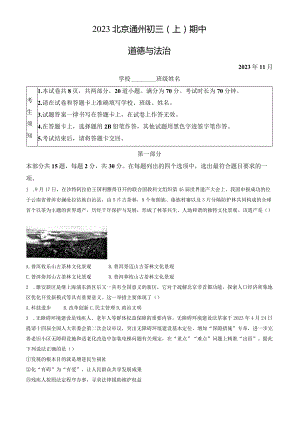 2023北京通州初三（上）期中道德与法治试卷含答案.docx