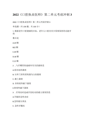 2022《口腔执业医师》第二单元考前冲刺3.docx