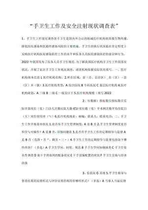 -手卫生工作及安全注射现状调查表-.docx