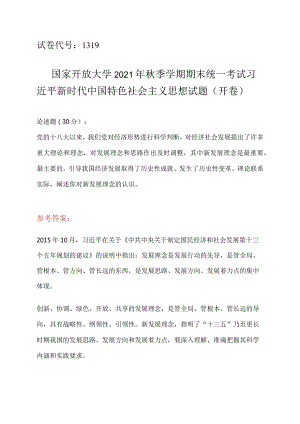 2021年秋季学期期末统一考试阐述你对新发展理念的认识参考答案.docx