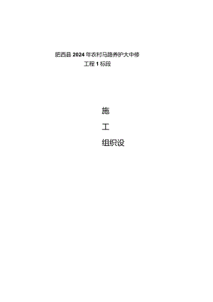(肥西县2024年农村公路养护大中修工程1标段)施工组织设计.docx