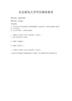2022年春北京邮电大学《金融学基础》期末考核试卷.docx