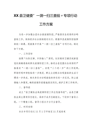 XX县卫健委“一测一扫三查验”专项行动工作方案.docx