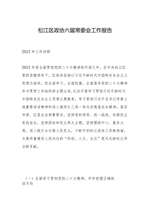 松江区政协六届常委会工作报告.docx