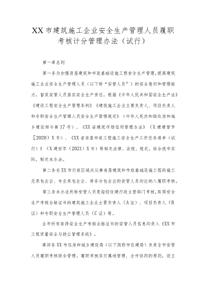 XX市建筑施工企业安全生产管理人员履职考核计分管理办法.docx