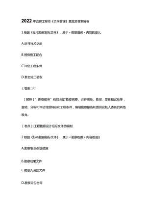 2022年监理工程师《合同管理》真题及答案解析.docx