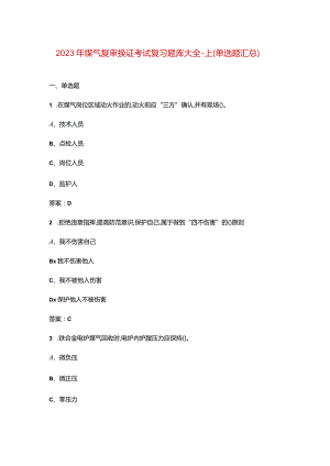 2023年煤气复审换证考试复习题库大全-上（单选题汇总）.docx