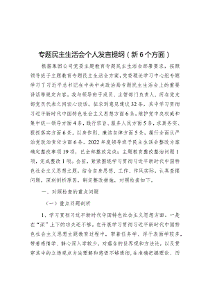 2023年主题教育专题民主生活会个人发言提纲（新6个方面）.docx