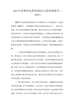 2023年省教师远程研修幼儿园观课报告《圈圈乐》.docx