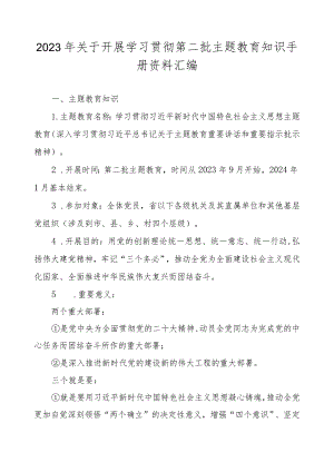 2023年关于开展学习贯彻第二批主题教育知识手册（资料汇编）.docx
