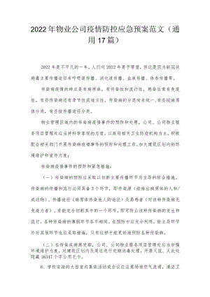 2022年物业公司疫情防控应急预案范文(通用17篇).docx