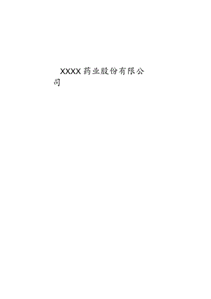 某药业股份有限公司商业计划书.docx