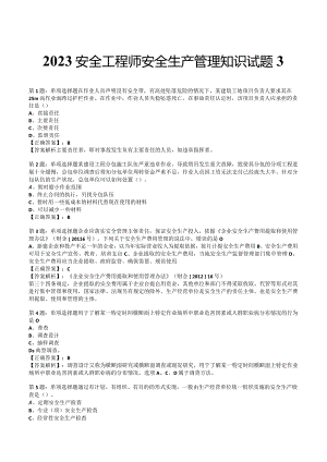 2023安全工程师安全生产管理知识试题4.docx