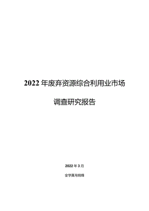 2022年废弃资源综合利用业市场调查研究报告.docx
