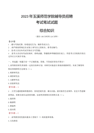 2023年玉溪师范学院辅导员招聘考试真题.docx