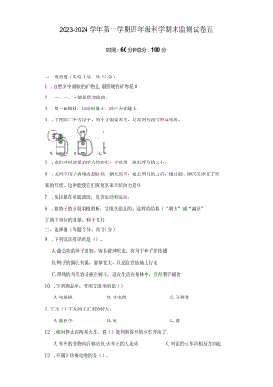 2023-2024学年第一学期四年级科学期末监测试卷5.docx