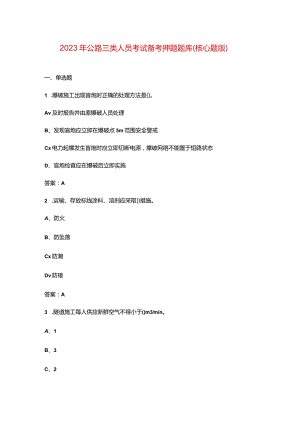 2023年公路三类人员考试备考押题题库（核心题版）.docx
