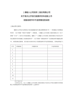 招股说明书不适用情况的说明.docx