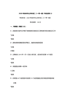 2020年徐州市公共科目二《一带一路》考试真题13.docx