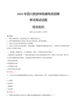 2023年四川旅游学院辅导员招聘考试真题.docx