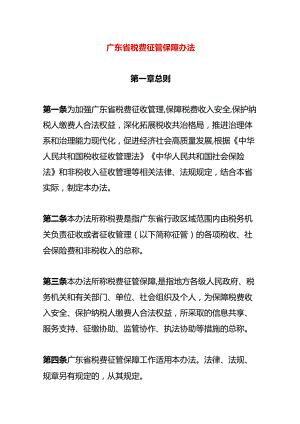 广东省税费征管保障办法.docx