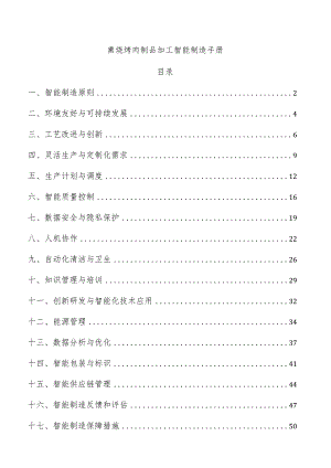 熏烧烤肉制品加工智能制造手册.docx
