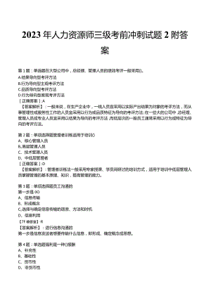 2023年人力资源师三级考前冲刺试题2附答案.docx