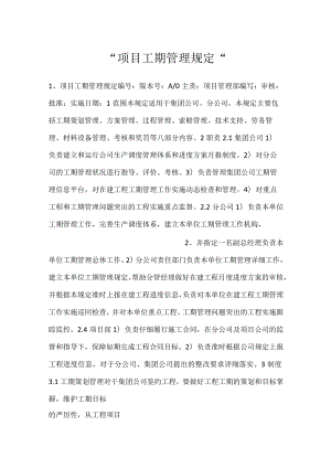 -项目工期管理规定-.docx