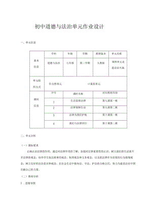 027省级双减获奖大单元作业设计七年级道德与法治下册第4单元.docx