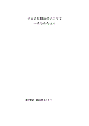 12.提高梁板钢筋保护层厚度一次验收合格率.docx
