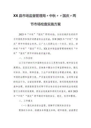 XX县市场监督管理局 “中秋”“国庆”两节市场检查实施方案.docx