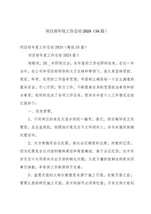 项目部年度工作总结2024（34篇）.docx