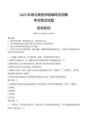 2023年湖北商贸学院辅导员招聘考试真题.docx