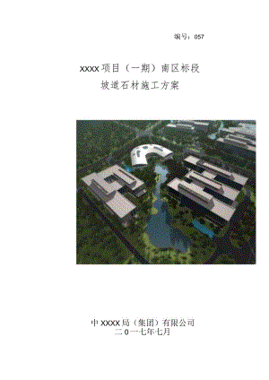 (10309-36)某房建项目坡道石材施工方案.docx