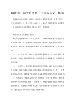 2022幼儿园大班考核工作总结范文(10篇).docx