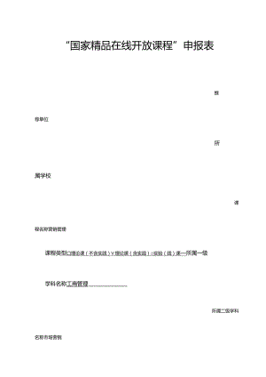 18国家精品在线开放课程申报书-营销管理.docx