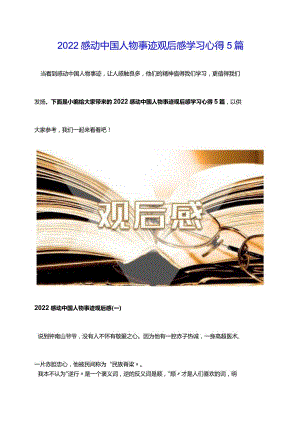 2022感动中国人物事迹观后感学习心得5篇.docx