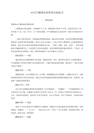 某写字楼物业管理服务投标书.docx