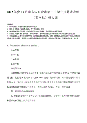 2022年度05月山东省东营市第一中学公开聘请老师（其次批）模拟题.docx