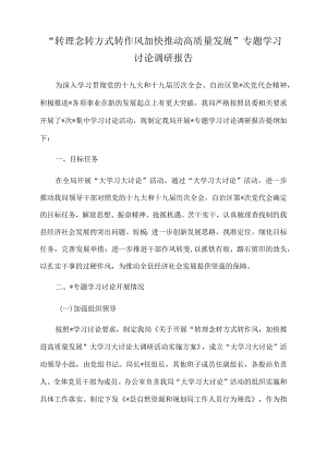 2022年“转理念转方式转作风加快推动高质量发展”专题学习讨论调研报告.docx