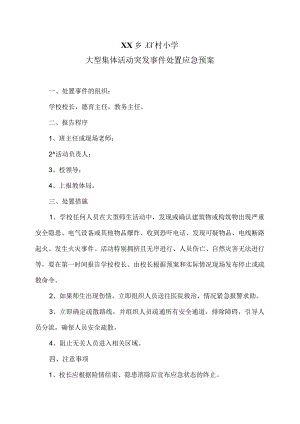 XX乡XX村小学大型集体活动突发事件处置应急预案（2024年）.docx
