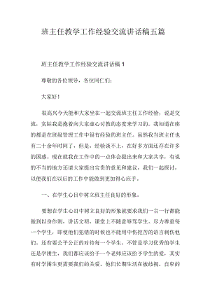班主任教学工作经验交流讲话稿五篇.docx