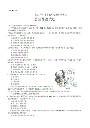 2023年广东省初中学业水平考试思想品德模拟试题含答案word版）.docx