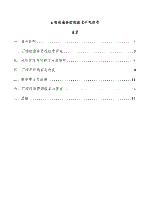 石榴病虫害防控技术研究报告.docx