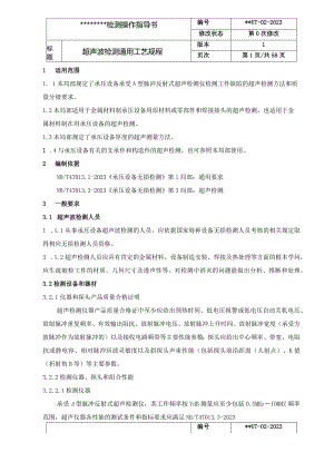 02超声检测通用工艺规程NBT.docx